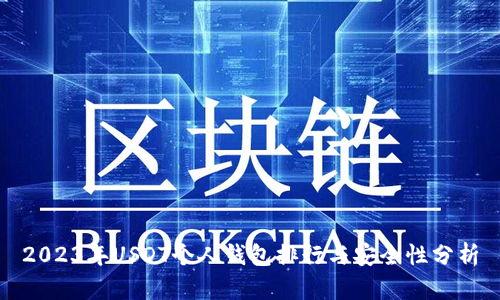 2023年USDT个人钱包排行与安全性分析