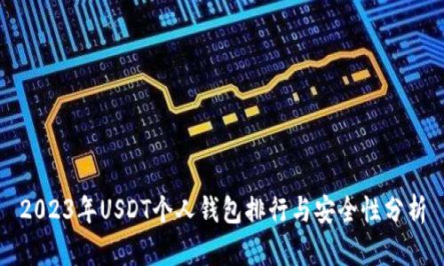 2023年USDT个人钱包排行与安全性分析