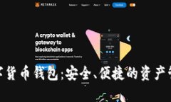 BAC数字货币钱包：安全、