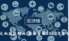 比特币与美元的国际对比