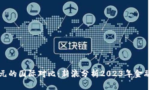 比特币与美元的国际对比：新浪分析2023年金融市场的走势