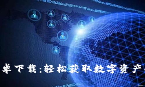 : Bitpie官网安卓下载：轻松获取数字资产的钱包解决方案