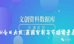 ETH今日大跌：原因分析与