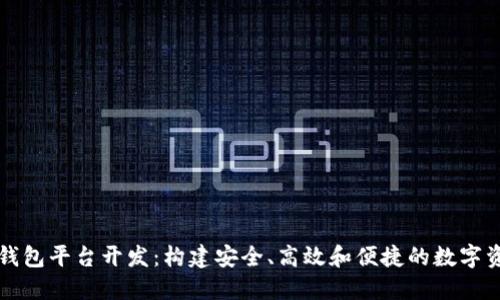 淮北区块链钱包平台开发：构建安全、高效和便捷的数字资产管理工具