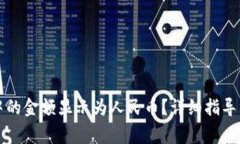 如何将TP钱包中的金额显示