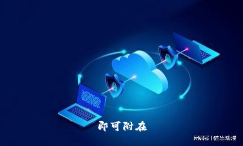 即可附在