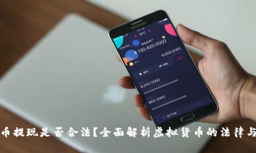 虚拟币提现是否合法？全面解析虚拟货币的法律与风险