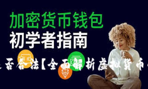 虚拟币提现是否合法？全面解析虚拟货币的法律与风险