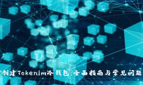 如何创建Tokenim冷钱包：全面指南与常见问题解答