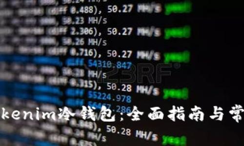 如何创建Tokenim冷钱包：全面指南与常见问题解答