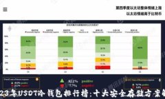 2023年USDT冷钱包排行榜：十
