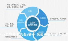 Chippay数字资产钱包：安全
