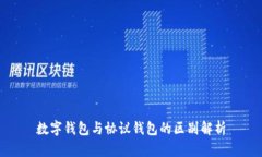 数字钱包与协议钱包的区