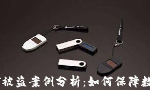 
冷钱包USDT被盗案例分析：如何保障数字资产安全