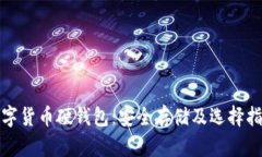 数字货币硬钱包：安全存