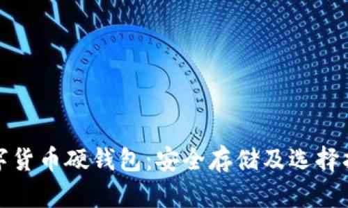 数字货币硬钱包：安全存储及选择指南