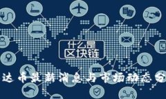 泰达币最新消息与市场动