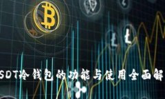 USDT冷钱包的功能与使用全