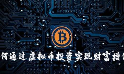 如何通过虚拟币投资实现财富增值？