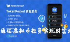 如何通过虚拟币投资实现