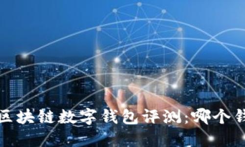 2023年最佳区块链数字钱包评测：哪个钱包最适合你？