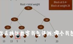 2023年最佳区块链数字钱包