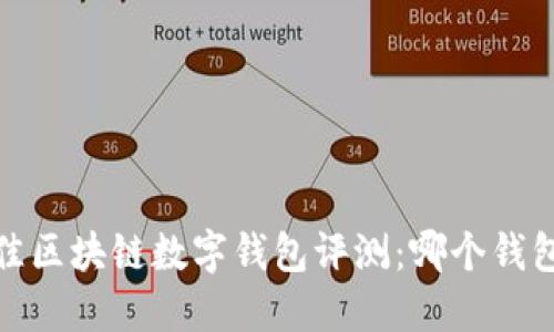 2023年最佳区块链数字钱包评测：哪个钱包最适合你？