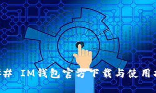 ### IM钱包官方下载与使用指南
