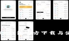 ### IM钱包官方下载与使用