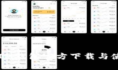 ### IM钱包官方下载与使用指南