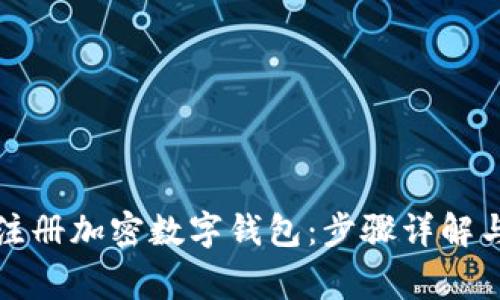如何轻松注册加密数字钱包：步骤详解与注意事项