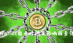 TPWallet转币时间及影响因素