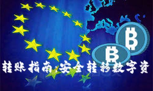 tokenim冷钱包转账指南：安全转移数字资产的步骤与技巧