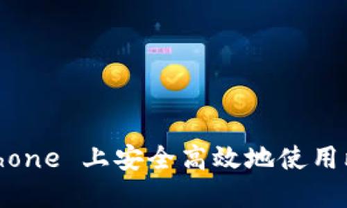 如何在 iPhone 上安全高效地使用比特币钱包