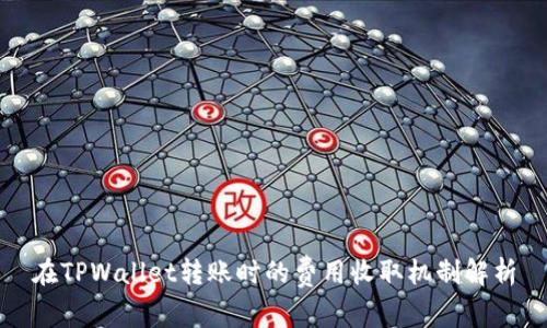 在TPWallet转账时的费用收取机制解析