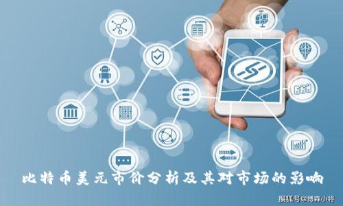 比特币美元市价分析及其对市场的影响