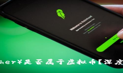 泰达币（Tether）是否属于虚拟币？深度解析与探讨