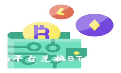 如何使用Tokenim平台兑换BTC：详细指南与实用技巧
