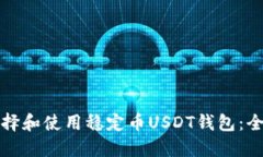 如何选择和使用稳定币U