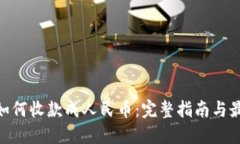  USDT如何收款成人民币：完