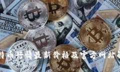 比特币行情最新价格及官
