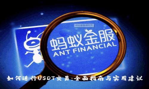 如何进行USDT交易：全面指南与实用建议