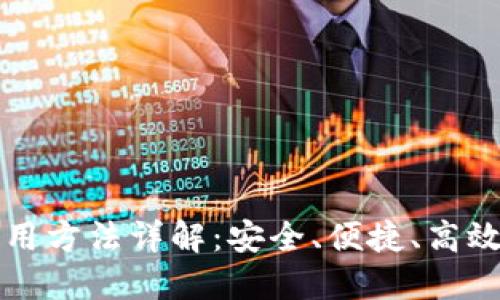 区块链钱包的运用方法详解：安全、便捷、高效的数字资产管理