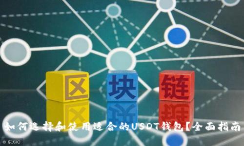 如何选择和使用适合的USDT钱包？全面指南