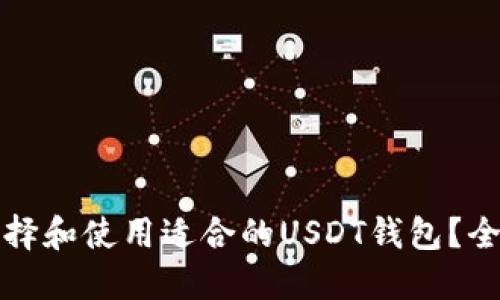 如何选择和使用适合的USDT钱包？全面指南