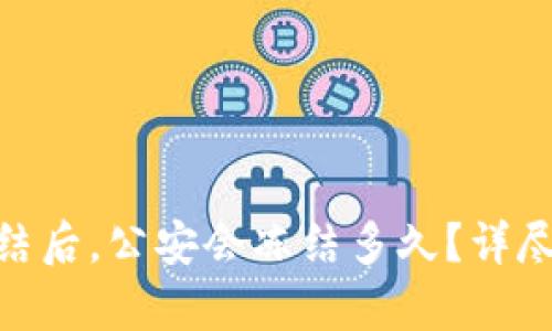 : 虚拟币卡被冻结后，公安会冻结多久？详尽解析及应对措施