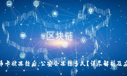 : 虚拟币卡被冻结后，公安会冻结多久？详尽解析及应对措施