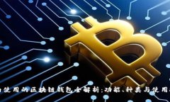 国内使用的区块链钱包全