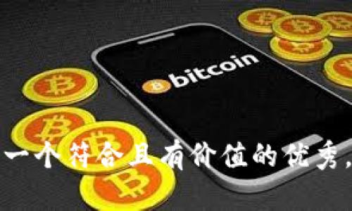 思考一个符合且有价值的优秀，放进