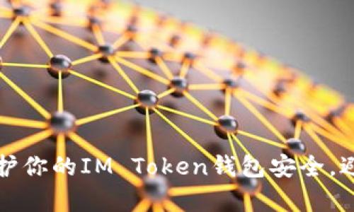 如何有效保护你的IM Token钱包安全，避免资产被盗